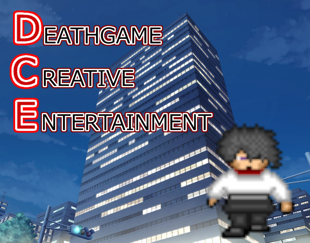 デスゲーム・クリエイティブ・エンターテインメント